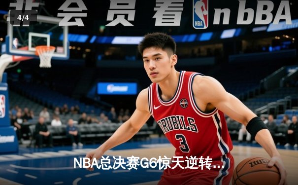 NBA总决赛G6惊天逆转：雄鹿客场加时险胜太阳，字母哥狂砍50分创纪录 - 4