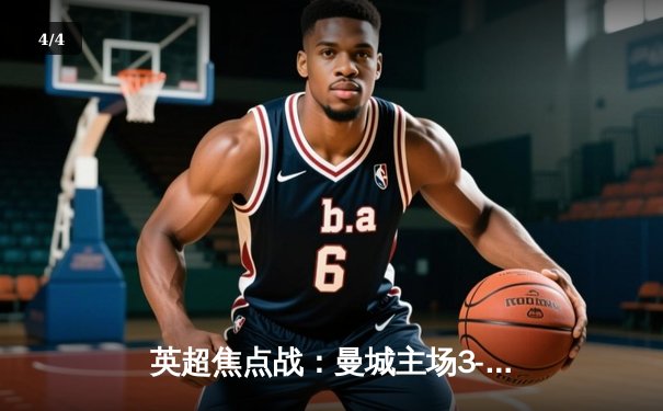 英超焦点战：曼城主场3-1逆转纽卡斯尔，哈兰德双响锁定胜局 - 4