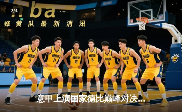 意甲上演国家德比巅峰对决，尤文图斯补时绝平国际米兰 - 2