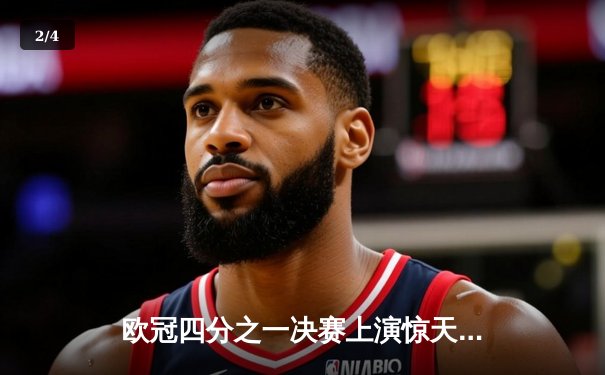 欧冠四分之一决赛上演惊天逆转 曼城加时赛3:2淘汰拜仁晋级半决赛 - 2