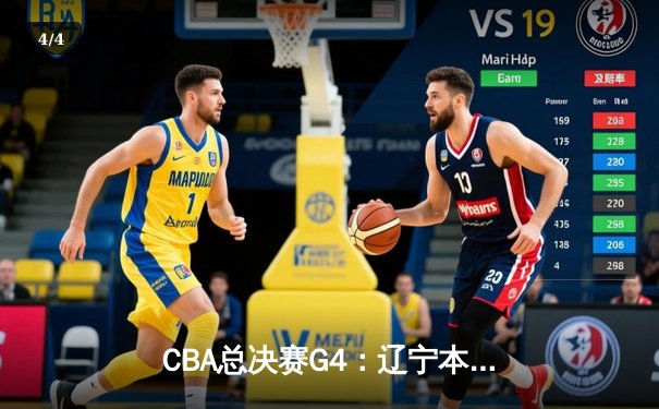 CBA总决赛G4：辽宁本钢加时险胜新疆伊力特 3-1夺赛点 赵继伟26+9创造历史 - 4