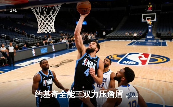 约基奇全能三双力压詹眉，掘金鏖战加时险胜湖人取系列赛开门红 - 3