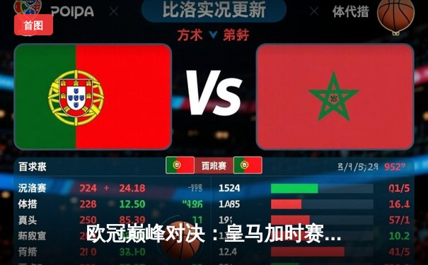 欧冠巅峰对决：皇马加时赛3-1逆转曼城 本泽马双响锁定决赛门票