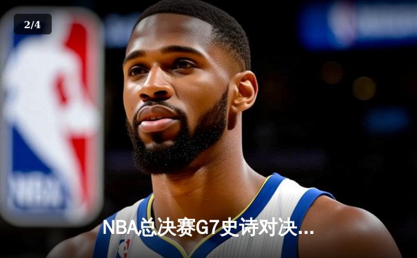 NBA总决赛G7史诗对决：约基奇40+三双率掘金加时险胜绿军夺冠 - 2