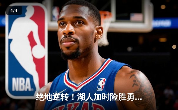 绝地逆转！湖人加时险胜勇士，詹姆斯三双库里空砍47分 - 4