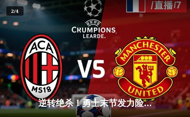 逆转绝杀！勇士末节发力险胜绿军，库里37分导演惊天翻盘 - 2