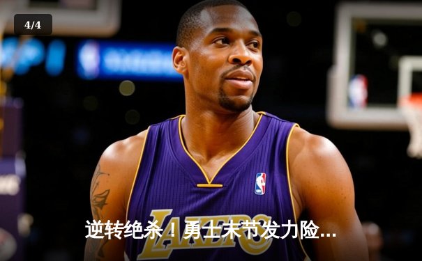 逆转绝杀！勇士末节发力险胜绿军，库里37分导演惊天翻盘 - 4