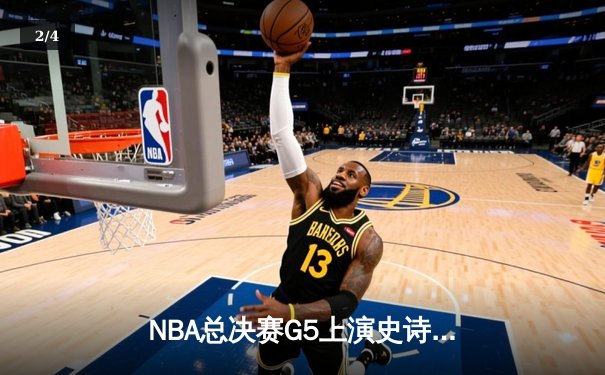 NBA总决赛G5上演史诗逆转，骑士绝地反击力克勇士 - 2