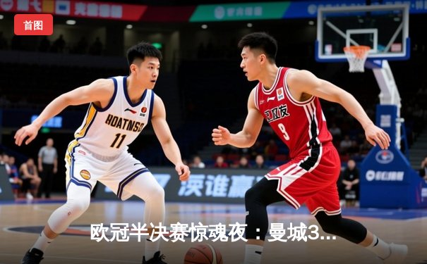 欧冠半决赛惊魂夜：曼城3-2逆转拜仁，哈兰德双响创纪录