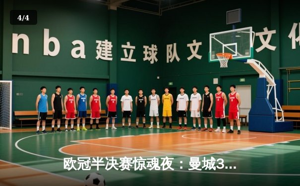 欧冠半决赛惊魂夜：曼城3-2逆转拜仁，哈兰德双响创纪录 - 4