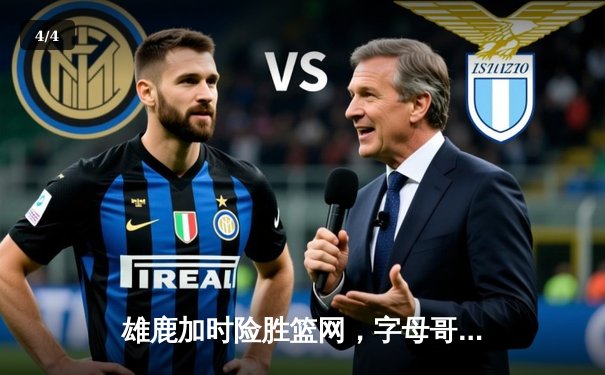 雄鹿加时险胜篮网，字母哥狂砍44分率队捍卫主场 - 4