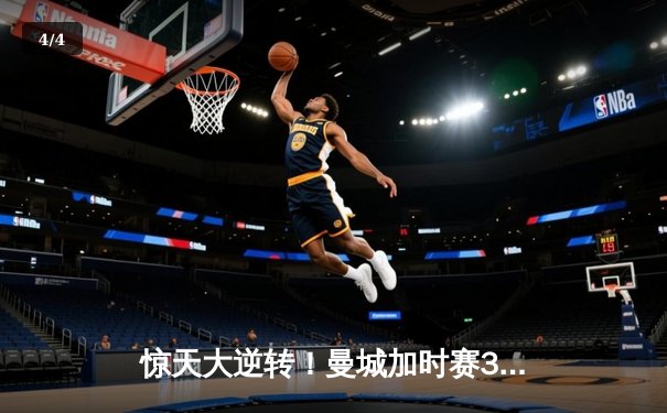 惊天大逆转！曼城加时赛3-2力克拜仁，时隔两年再捧欧冠奖杯 - 4