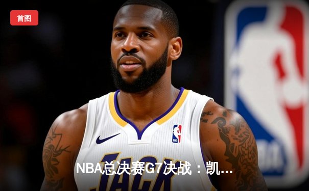 NBA总决赛G7决战：凯尔特人逆转勇士夺冠，塔图姆荣膺FMVP