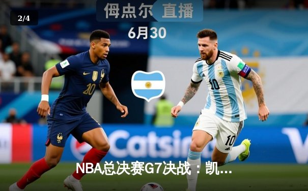 NBA总决赛G7决战：凯尔特人逆转勇士夺冠，塔图姆荣膺FMVP - 2