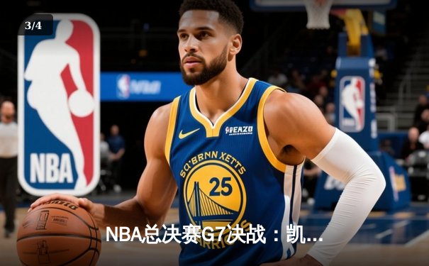NBA总决赛G7决战：凯尔特人逆转勇士夺冠，塔图姆荣膺FMVP - 3