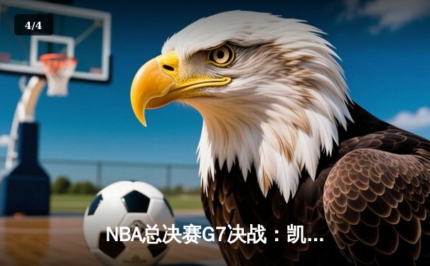 NBA总决赛G7决战：凯尔特人逆转勇士夺冠，塔图姆荣膺FMVP - 4