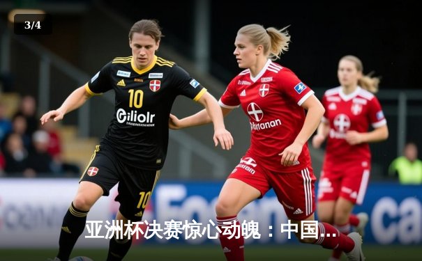 亚洲杯决赛惊心动魄：中国男篮加时险胜日本 周琦狂砍33分17篮板 - 3