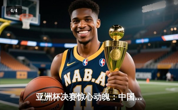 亚洲杯决赛惊心动魄：中国男篮加时险胜日本 周琦狂砍33分17篮板 - 4