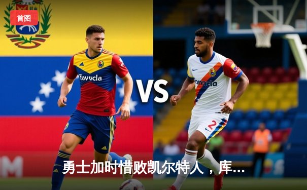 勇士加时惜败凯尔特人，库里空砍44分难挽败局