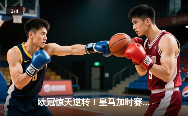 欧冠惊天逆转！皇马加时赛3-2绝杀拜仁，维尼修斯双响本泽马绝杀定乾坤 - 2