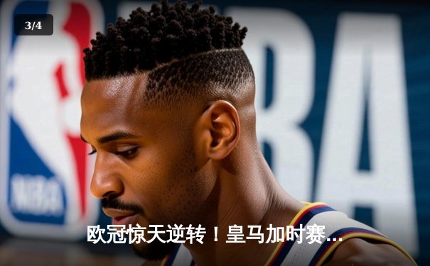 欧冠惊天逆转！皇马加时赛3-2绝杀拜仁，维尼修斯双响本泽马绝杀定乾坤 - 3