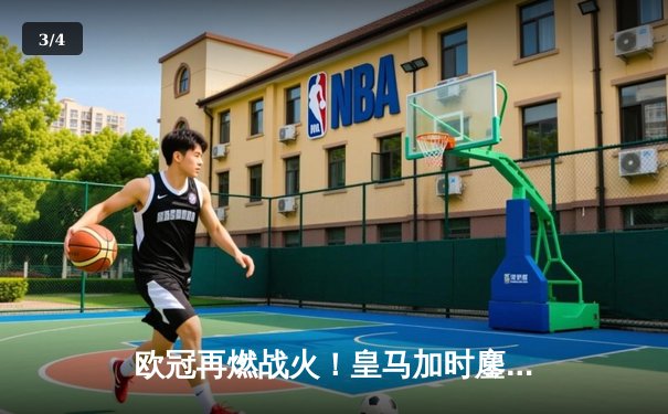 欧冠再燃战火！皇马加时鏖战3-2险胜拜仁，维尼修斯梅开二度导演逆转 - 3