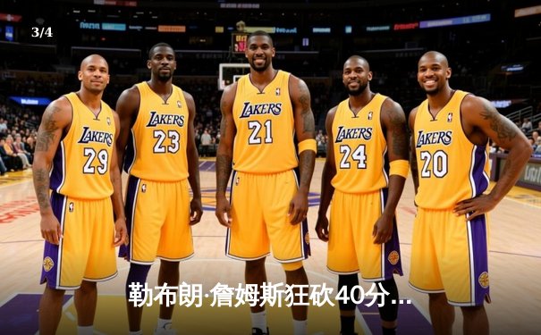 勒布朗·詹姆斯狂砍40分三双，湖人加时险胜掘金，系列赛悬念再起 - 3