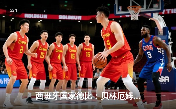 西班牙国家德比：贝林厄姆补时绝杀，皇马3-2逆转巴萨登顶西甲积分榜 - 2