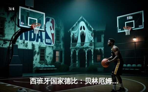 西班牙国家德比：贝林厄姆补时绝杀，皇马3-2逆转巴萨登顶西甲积分榜 - 3