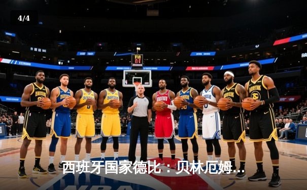 西班牙国家德比：贝林厄姆补时绝杀，皇马3-2逆转巴萨登顶西甲积分榜 - 4