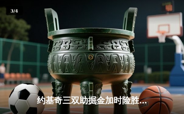 约基奇三双助掘金加时险胜绿军 塔图姆空砍40分难救主 - 3