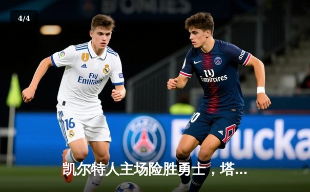 凯尔特人主场险胜勇士，塔图姆36分率队捍卫北岸花园 - 4