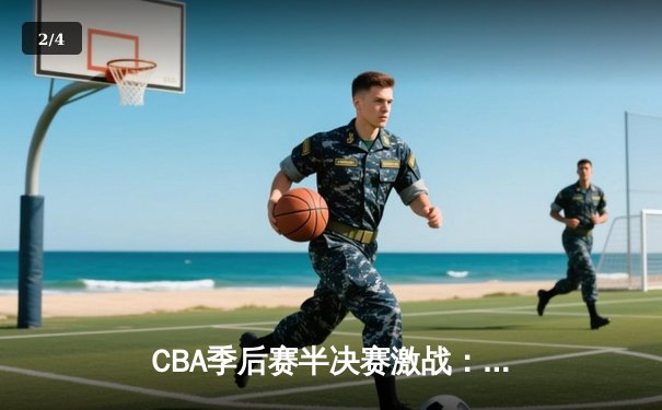 CBA季后赛半决赛激战：辽宁本钢加时险胜广东宏远，赵继伟砍下33分导演逆转 - 2