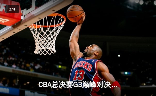 CBA总决赛G3巅峰对决：辽宁本钢加时鏖战险胜新疆飞虎 赵继伟37分创生涯新高 - 2