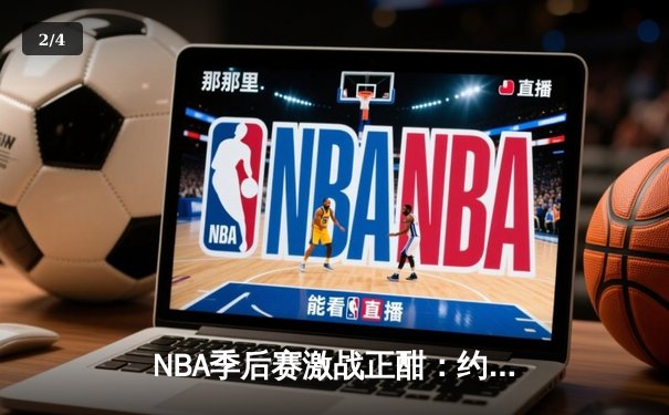 NBA季后赛激战正酣：约基奇三双掘金抢七逆转森林狼，卫冕冠军挺进西决 - 2