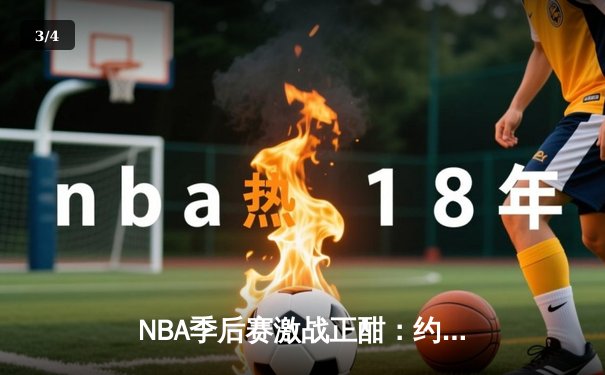NBA季后赛激战正酣：约基奇三双掘金抢七逆转森林狼，卫冕冠军挺进西决 - 3