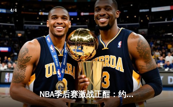 NBA季后赛激战正酣：约基奇三双掘金抢七逆转森林狼，卫冕冠军挺进西决 - 4