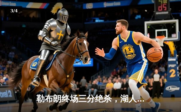 勒布朗终场三分绝杀，湖人加时险胜勇士，系列赛战成2-2平 - 3