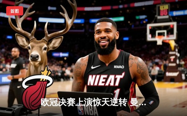 欧冠决赛上演惊天逆转 曼城3-2险胜拜仁第七次捧杯