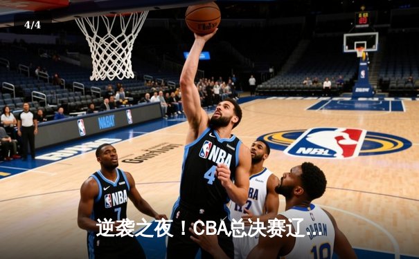 逆袭之夜！CBA总决赛辽宁本钢加时鏖战再胜新疆，总比分2-0领先 - 4