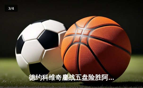 德约科维奇鏖战五盘险胜阿尔卡拉斯 第24座大满贯背后的战术博弈 - 3