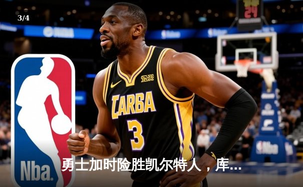 勇士加时险胜凯尔特人，库里狂砍43分率队完成20分逆转 - 3