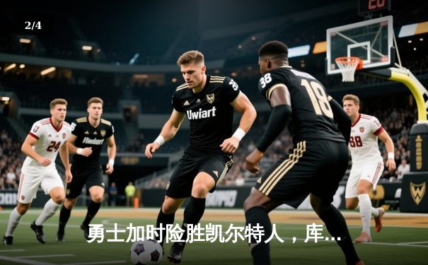 勇士加时险胜凯尔特人，库里狂砍43分率队逆转东部霸主 - 2