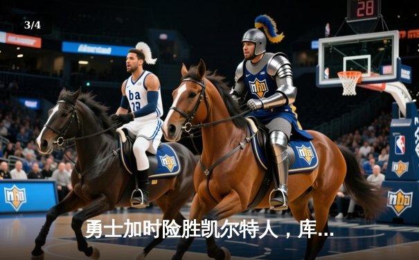 勇士加时险胜凯尔特人，库里狂砍43分率队完成20分逆转 - 3