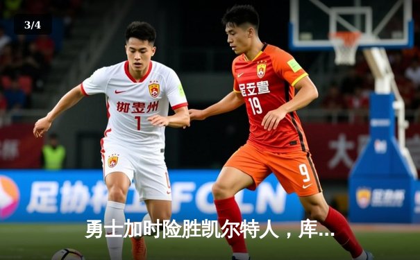 勇士加时险胜凯尔特人，库里狂砍43分率队完成20分逆转 - 3