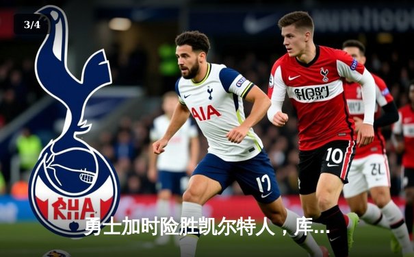 勇士加时险胜凯尔特人，库里狂砍43分上演三分雨 - 3