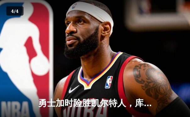 勇士加时险胜凯尔特人，库里狂砍43分刷新总决赛纪录 - 4