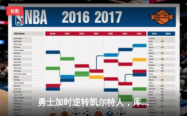 勇士加时逆转凯尔特人，库里43分创赛季新高