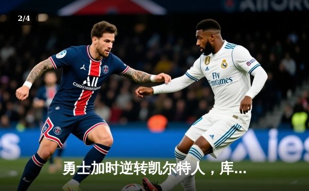 勇士加时逆转凯尔特人，库里43分创赛季新高 - 2