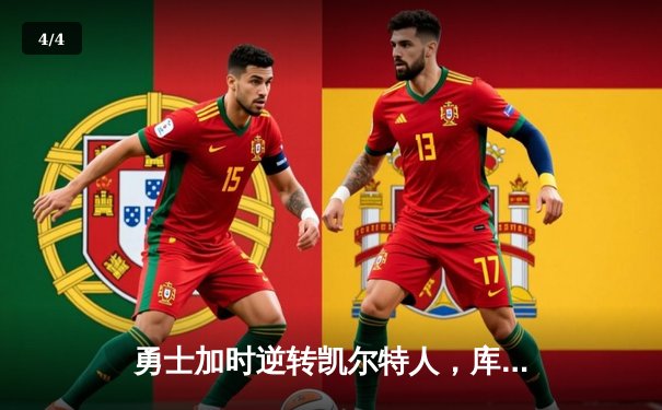 勇士加时逆转凯尔特人，库里43分创赛季新高 - 4